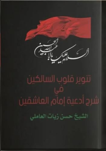 تنوير قلوب السالكين في شرح ادعية إمام العاشقين