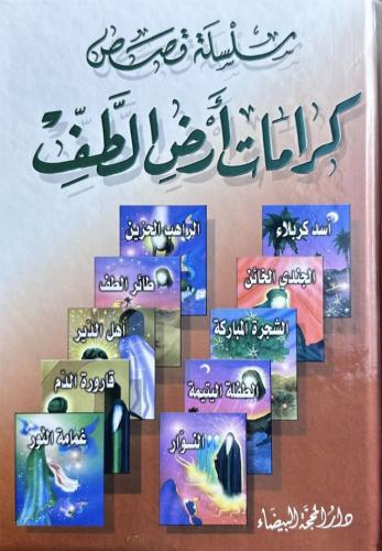 سلسلة كرامات أرض الطف