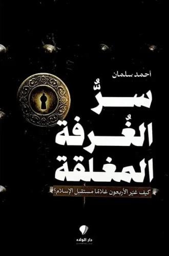 سر الغرفة المغلقة
