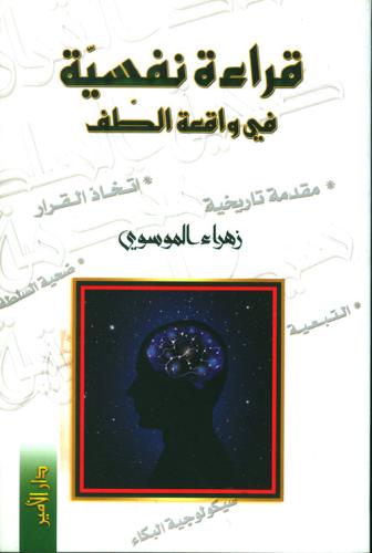 قراءة نفسية في واقعة الطف