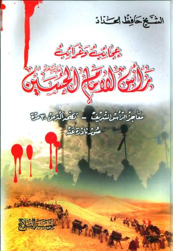 عجائب وغرائب رأس الإمام الحسين