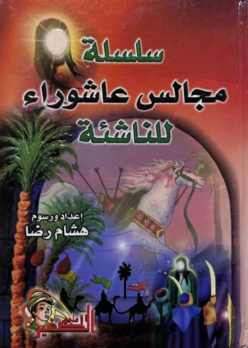 سلسلة مجالس عاشوراء للناشئة