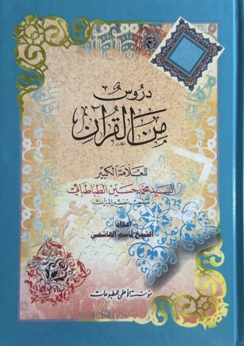 دروس من القران