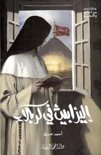 إليزابيث في كربلاء