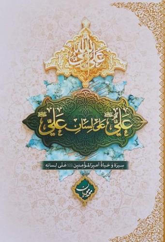 علي على لسان علي