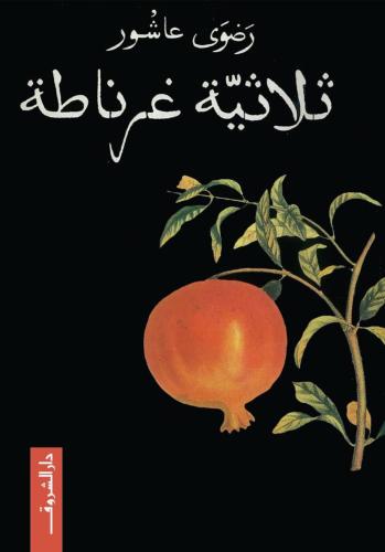 ثلاثية غرناطة