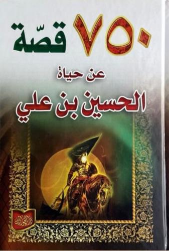 750 قصة عن حياة الحسين بن علي