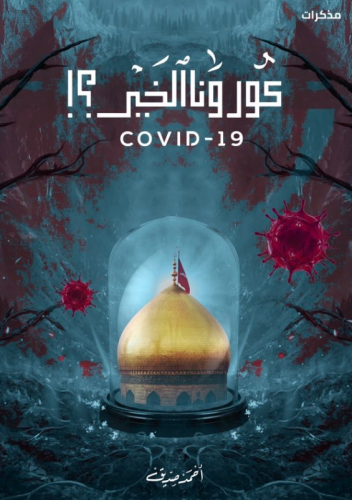 كورونا الخير