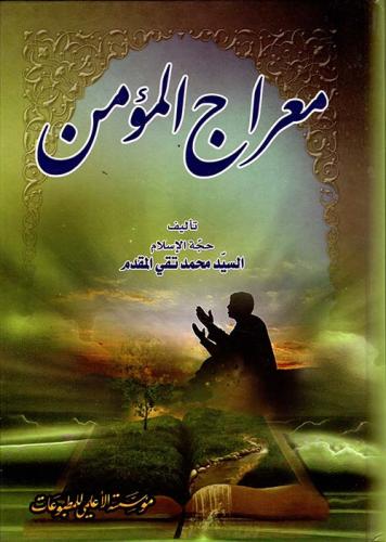 معراج المؤمن