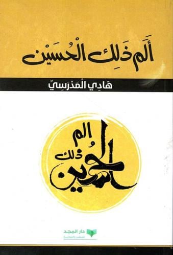 ألم ذلك الحسين