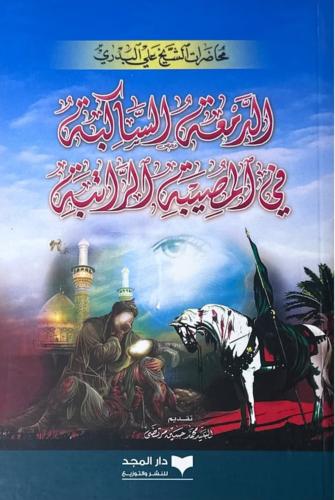 الدمعة الساكبة في المصيبة الراتبة