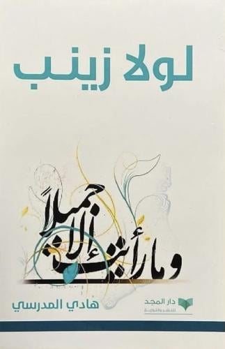 لولا زينب