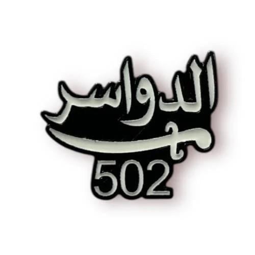 ستكر الدواسر