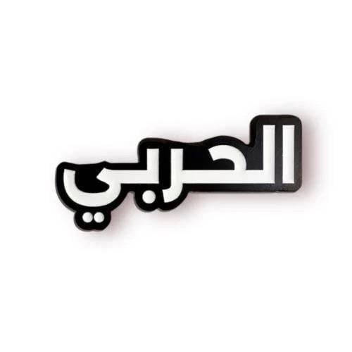 ستكر الحربي