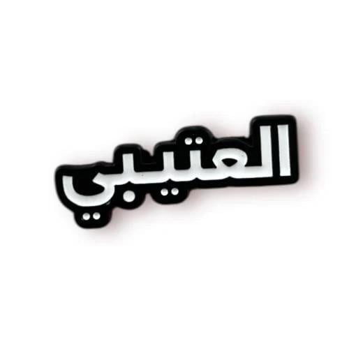 ستكر العتيبي