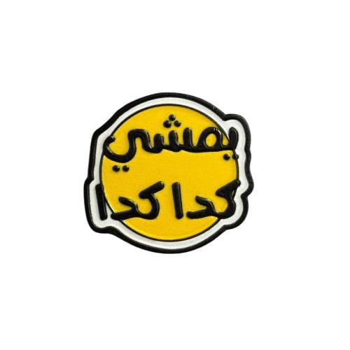 ستكر يمشي كدا كدا