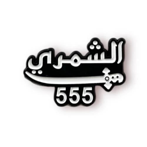 ستكر الشمري