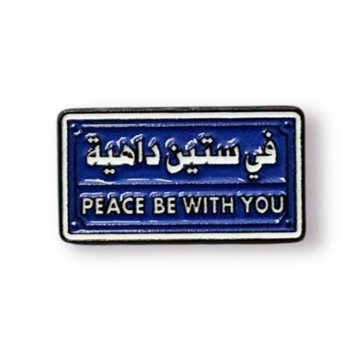 ستكر في ستين داهيه