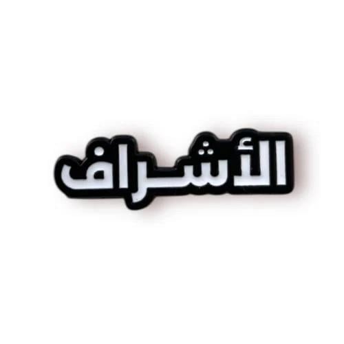 ستكر الاشراف