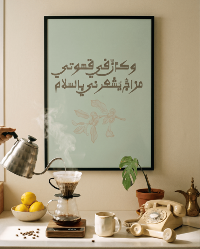وكأنّ في قهوتي — A3 بدون إطار