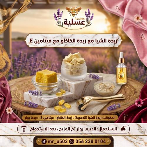زبدة الشياء و الكاكاو و فيتمين E