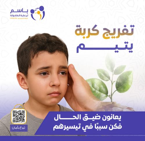 تفريج كربة اليتيم
