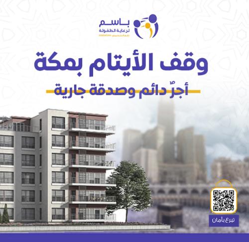 وقف الأيتام بمكة