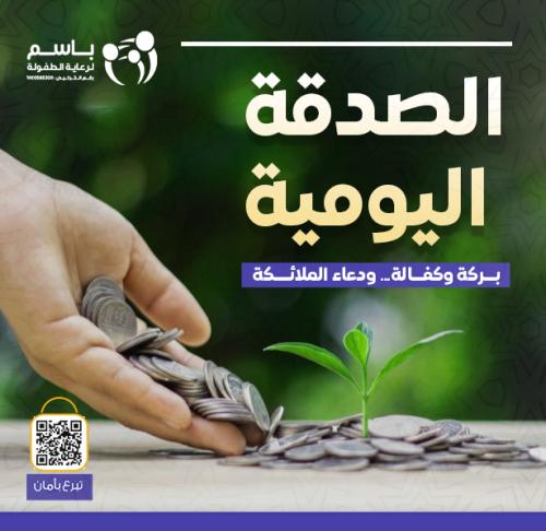 الصدقة اليومية لكفالة الأيتام