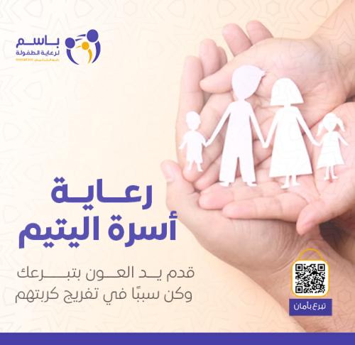 رعاية أسرة اليتيم