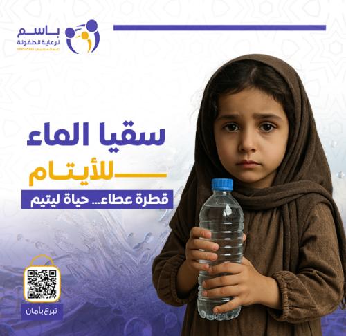 سقيا الماء للأيتام