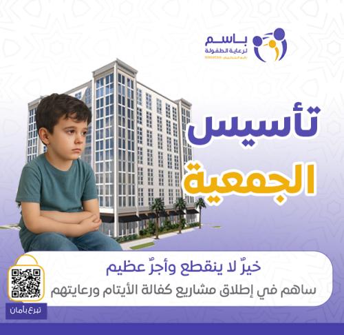 تأسيس الجمعية