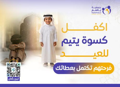 كسوة العيد للأيتام