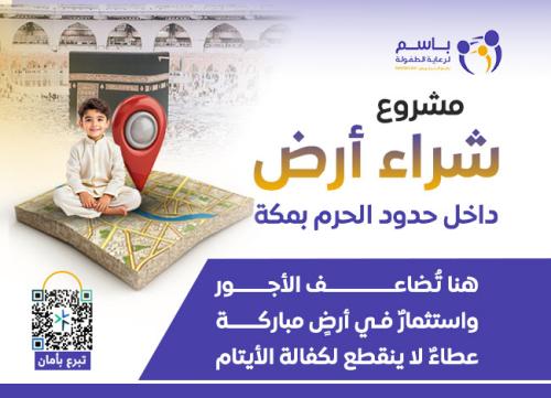 شراء أرض داخل حدود الحرم بمكة لكفالة الأيتام