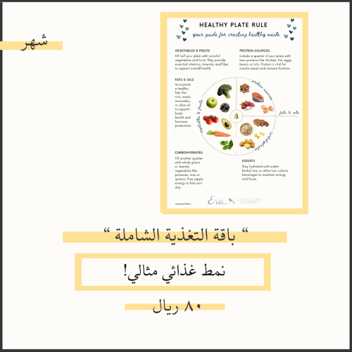 باقة التغذية الشاملة