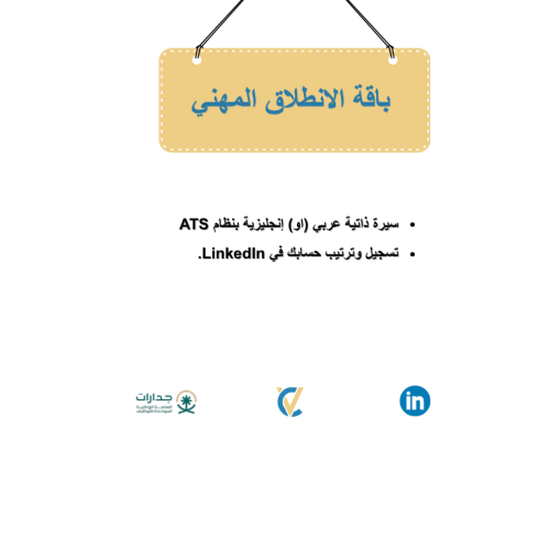 باقة الانطلاق المهني