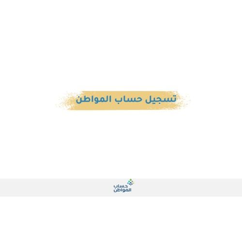 التسجيل في حساب المواطن