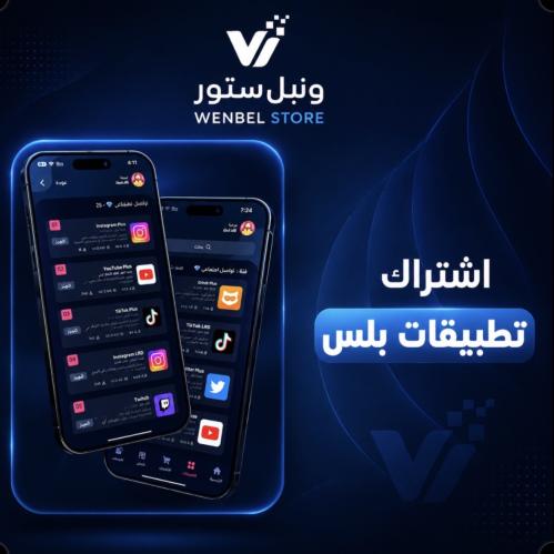 تطبيقات بلس آيفون إنتظار