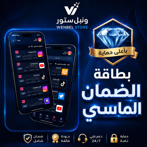 الضمان الماسي لإشتراك تطبيقات بلس