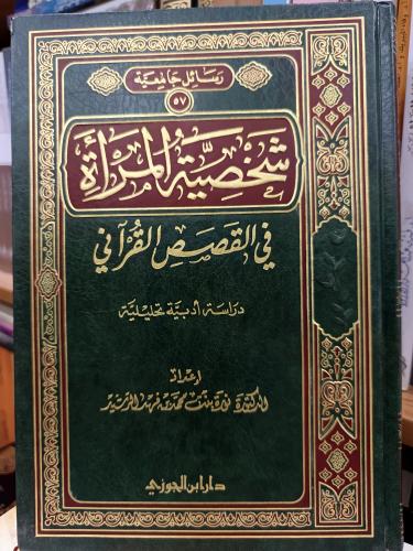 شخصية المراة في قصاص ..