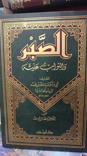 الصبر