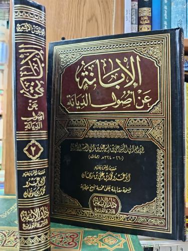 الأبانة عن اصول الديانة ١/٢