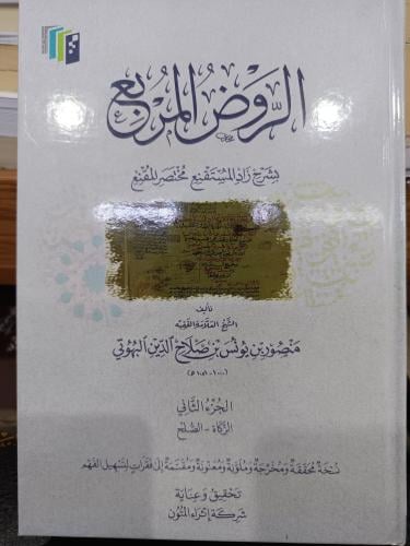 الروض المربع مجلد ٢