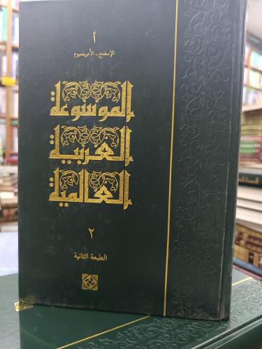 الموسوعة العربية .. مجلد ٢ ط ٢