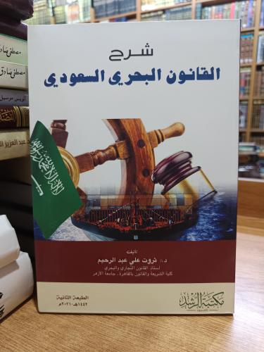شرح القانون البحري السعودي