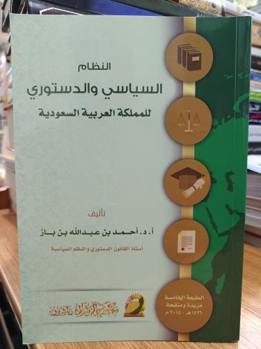 النظام السياسي و الدستوري