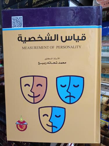 قياس الشخصية- جديد