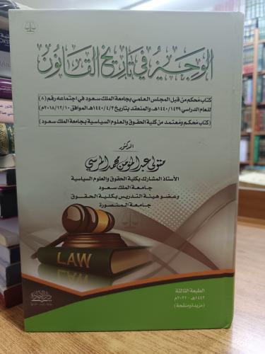 الوجيز في تاريخ القانون .. ط٣ م ٢٠٢٢