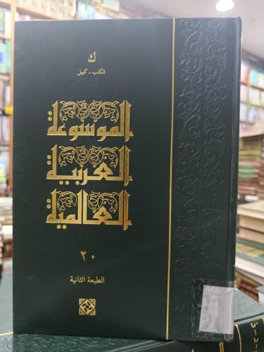 الموسوعة العربية .. مجلد ٢٠