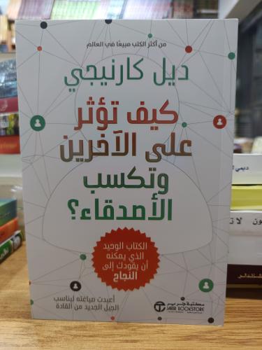 كيف تؤثر على الأخرين..