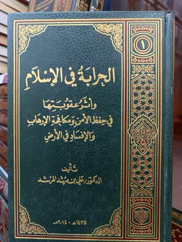 الجرابة في الأسلام